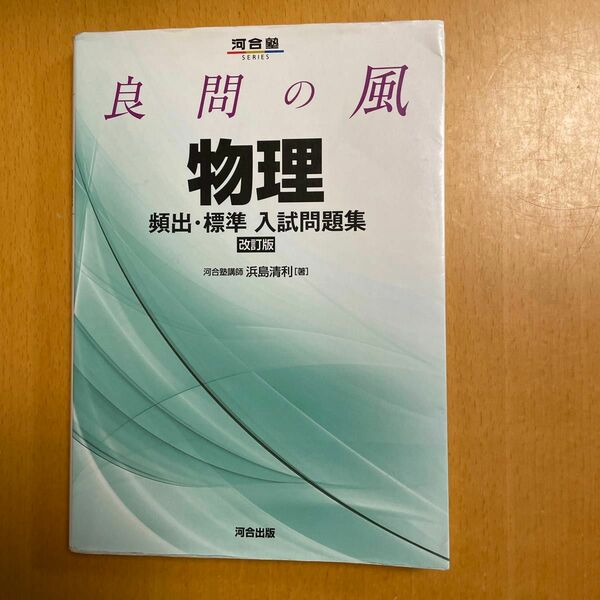 良問の風物理頻出・標準入試問題集 （河合塾ＳＥＲＩＥＳ） （改訂版） 浜島清利／著