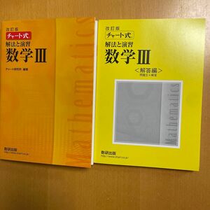 チャート式 解法と演習数学III 改訂版／チャート研究所 【編著】