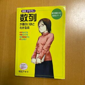 坂田アキラの数列が面白いほどわかる本 （数学が面白いほどわかるシリーズ） 坂田アキラ／著