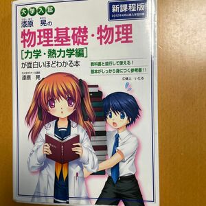 漆原晃の物理基礎・物理〈力学・熱力学編〉が面白いほどわかる本　大学入試 漆原晃／著