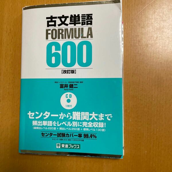 古文単語ＦＯＲＭＵＬＡ　６００　大学受験 （東進ブックス　ＦＯＲＭＵＬＡシリーズ） （改訂版） 富井健二／著　CD付き