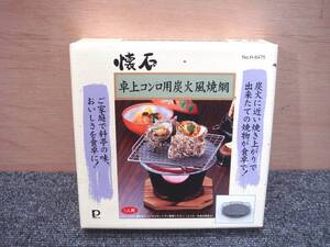 送料無料 未使用 パール金属 懐石 卓上コンロ 炭火風焼網 H-6475 網 焼き物 BBQ アウトドア キャンプ ソロ