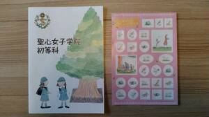 ★聖心女子学院★初等科★冊子★シール★小学校★受験★送料無料★ 