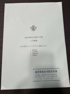 ★東洋英和★小学部★願書★未開封★小学校★受験★送料無料★