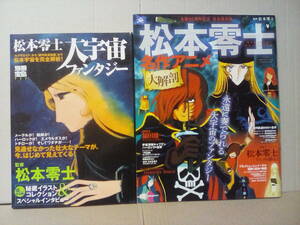別冊宝島982 松本零士 大宇宙ファンタジー　と　松本零士 名作アニメ大解剖　2冊セット