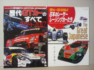 歴代国産GTカーのすべて　と　世界のレース史に名を刻んだ日本のレーサー・レーシングカーたち　2冊セット