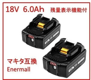 新品2個【送料無料】マキタ 18V BL1860b 4段階 残量表示付 マキタ互換バッテリー 6.0Ah Enermall BL1830 BL1850 BL1860