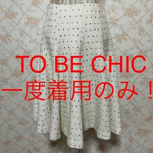 ★TO BE CHIC/トゥービーシック★一度着用のみ★フレアスカート40(M.9号)