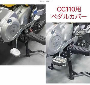 CC110 クロスカブ110 スーパーカブ110 シフトペダルカバー チタンカラー