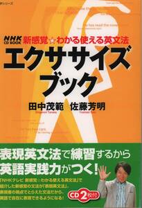 帯付　CD2枚付　エクササイズブック 新感覚・わかる使える英文法 田中 茂範 佐藤 芳明 