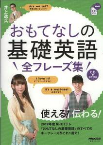 CD2枚付 おもてなしの基礎英語 全フレーズ集 井上 逸兵 