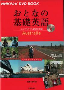 DVD 付　おとなの基礎英語Season5　オーストラリア　宮沢氷魚　石井てる美　松本茂