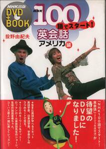 帯付　ジョージ・ウィリアムズ　DVD付　NHK100語でスタート! 英会話 ~アメリカ編 　加藤夏希　投野 由紀夫 