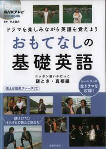 DVD付 おもてなしの基礎英語 ニッポン追いかけっこ 謎解き・真相編 時任勇気　松本妃代　井上 逸兵