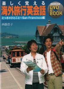 NHK出版DVD+BOOK　楽しく覚える海外旅行英会話 (とっさのひとこと~San Francisco編) 賀集利樹　西蔭浩子