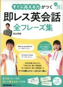 ハリー杉山とアダムス亜里咲の音声収録CD付　すぐに応える力がつく即レス英会話全フレーズ集 高山芳樹