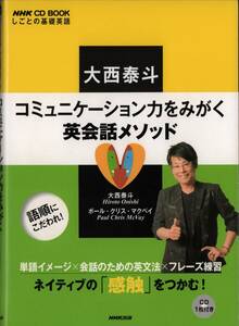 帯付き　NHK CD BOOK しごとの基礎英語 大西泰斗 コミュニケーション力をみがく英会話メソッド