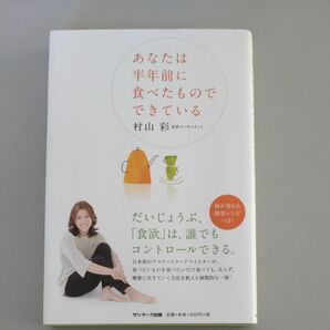 あなたは半年前に食べたものでできている 村山彩／著