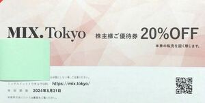 （2405）MIX. Tokyo 20％割引券1枚　番号通知 TSIホールディングス株主優待 ミックスドットトウキョウ 