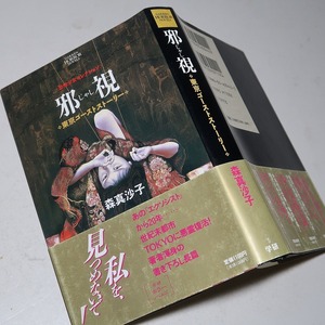  лес подлинный ..:[..* Tokyo призрак -тактный - Lee ]* Gakken ужасы сборник новелл |1994 год :< первая версия * obi >