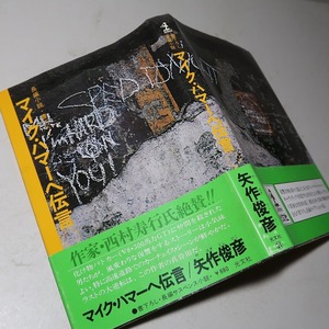 矢作俊彦：【マイク・ハマーへ伝言】＊昭和５３年　＜初版・帯＞