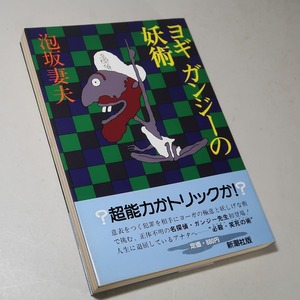 泡坂妻夫：【ヨギ ガンジーの妖術】＊昭和５９年　＜初版・帯＞