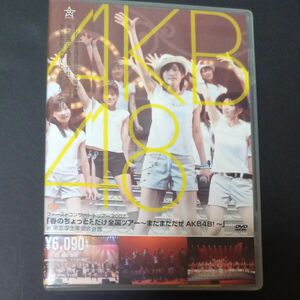 「春のちょっとだけ全国ツアー~まだまだだぜ AKB48! ~」 in 東京厚生年金会館 [DVD]