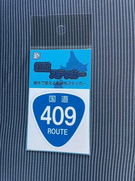 【未開封】新品の国道ステッカー 国道409号千葉 東京湾アクアライン