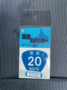 【未開封】新品の国道ステッカー　国道20号山梨　甲州街道です。よろしくお願いいたします