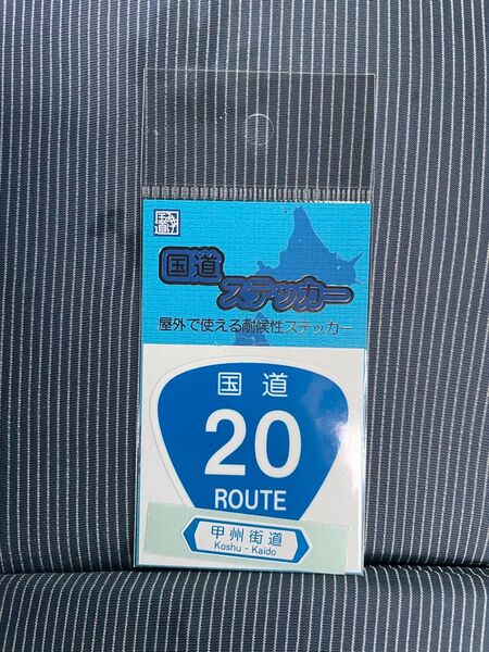 【未開封】新品の国道ステッカー 国道20号山梨 甲州街道です。よろしくお願いいたします
