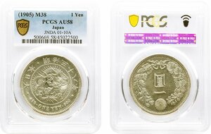 新1円銀貨　小型　明治38年(1905)　極美品　PCGS(AU58)