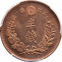 半銭銅貨　明治15年(1882)　未使用品　PCGS(MS64RB)_画像3