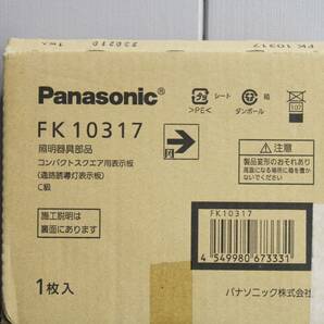 20221K07 未使用 パナソニック Panasonic FK10317 照明器具部品 コンパクトスクエア用表示板 通路誘導灯表示板 3枚セット A4の画像2