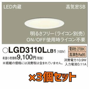 20211H02　３個セット　 LGD3110LLB1　Panasonic ダウンライト　C5