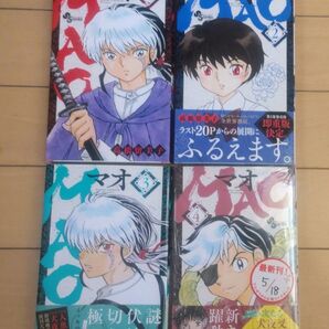 MAO マオ 1~4巻セット 高橋留美子