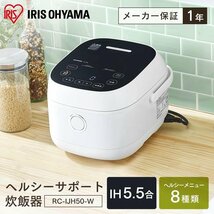 新品★アイリスオーヤマ IH炊飯器 5.5合 糖質カット機能 低糖質炊飯 玄米 もち麦 IH式 ヘルシーサポート炊飯器 ホワイト RC-IJH50-W_画像4