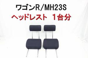 ワゴンR MH23S ヘッドレスト 1台分セット 程度良好 平成21年車 濃紺 コン色 フロント リア 【2-6】