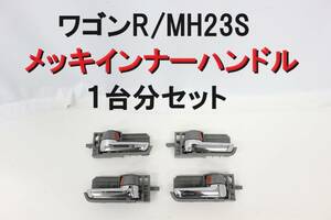 [送料1000円] ワゴンR MH23S メッキインナーハンドル ドアノブ 平成21年車 インナーハンドル 【2-7】