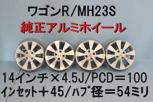 スズキ ワゴンR MH23S 純正 アルミホイール 4本セット 14インチ 4.5J PCD100 ＋45 【2-8】