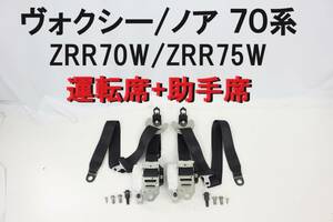 ７０ ヴォクシー ノア ZRR70W ZRR75W シートベルト フロント 運転席 助手席 21年 完動品 左右 【2-11】