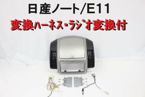 日産 ノート E11 オーディオパネル センターパネル 変換ハーネス付 純正 割れなし エアコン吹き出し口 【2-13】