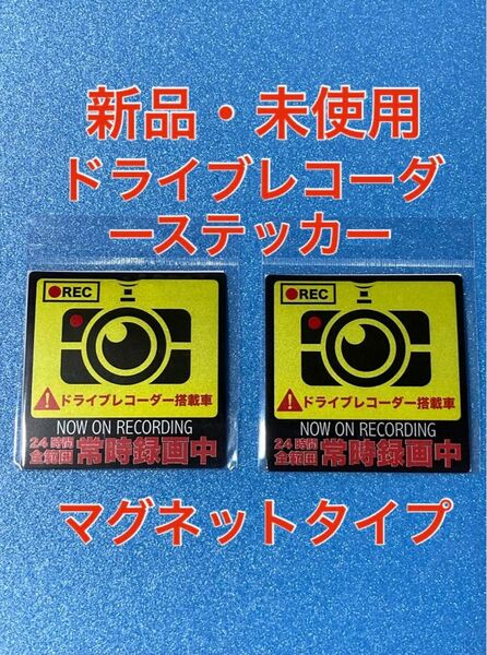 【安心の匿名配送】ドライブレコーダーステッカー　マグネットタイプ　（2個セット）