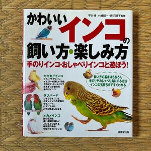 かわいいインコの飼い方・楽しみ方 平井博／監修　小幡昭一／監修　青沼陽子／監修