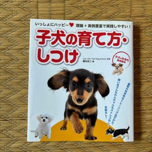 子犬の育て方・しつけ　いっしょにハッピー　理論＋実例豊富で実践しやすい！　子犬の社会化実用読本 西川文二／著