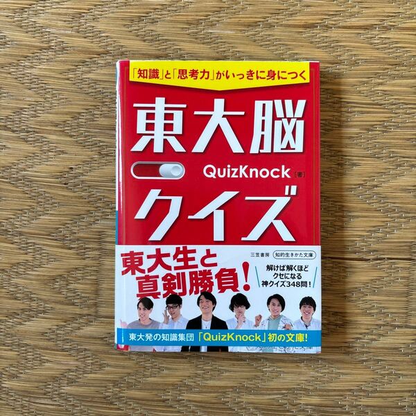 東大脳クイズ　「知識」と「思考力」がいっきに身につく （知的生きかた文庫　く３０－１） ＱｕｉｚＫｎｏｃｋ／著