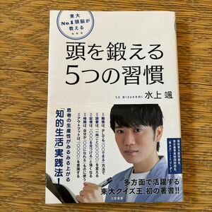 頭を鍛える5つの習慣　水上颯