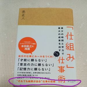 最少の時間と労力で最大の成果を出す　「仕組み」　仕事術