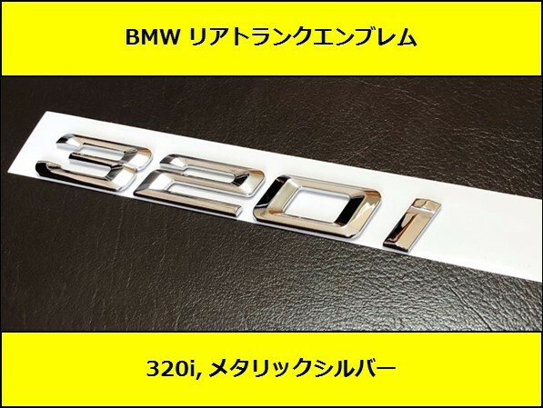 ★即決即納 BMW リアトランクエンブレム 320i メタリックシルバー 艶ありF30F31F34G20G21GT 3シリーズ セダン ツーリング グランツーリスモ