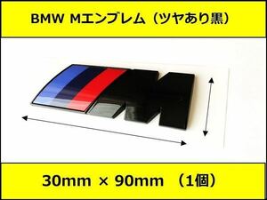 ★即納 BMW Mエンブレム 1個 30×90×5mm グロスブラック サイド Mスポーツ M Sports 艶あり 黒