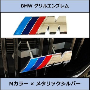 ★即決・国内即納 BMW キドニーグリル用エンブレム Mカラー メタリックシルバー グリルエンブレム バッジ フロント